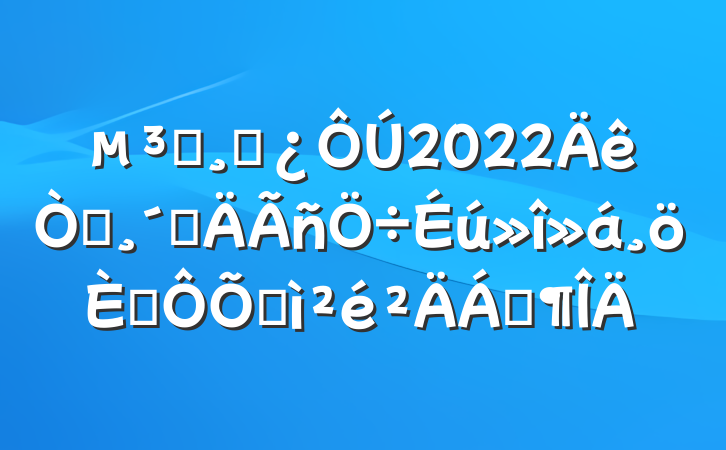 Աɲ2022԰ٸ˶ռϷ