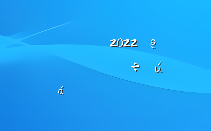 Աɲ2022԰ٸר˷ԲϷ