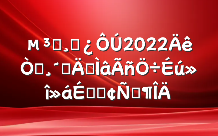 Աɲ2022԰ٸרϵķԷ