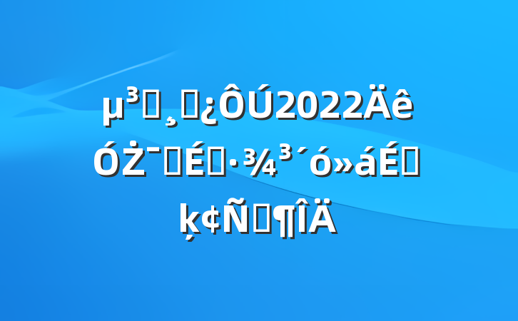 Աɲ2022ŻӪ̻ϵķԷ