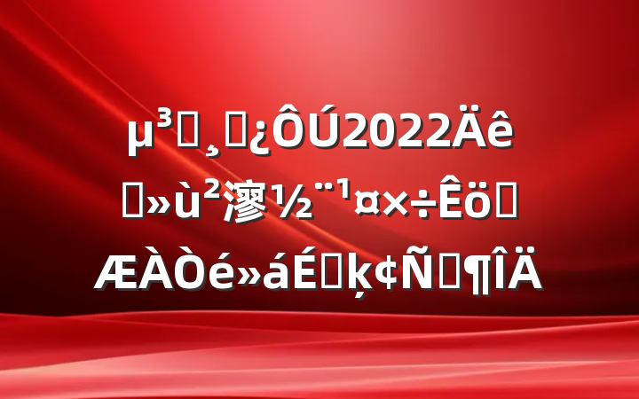 Աɲ2022ץ㵳ְϵķԷ