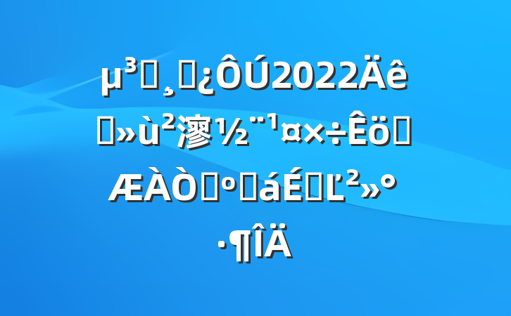 Աɲ2022ץ㵳ְ鿼˻ϵĽ