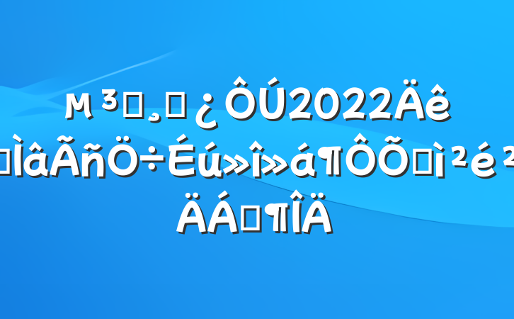 Աɲ2022רռϷ