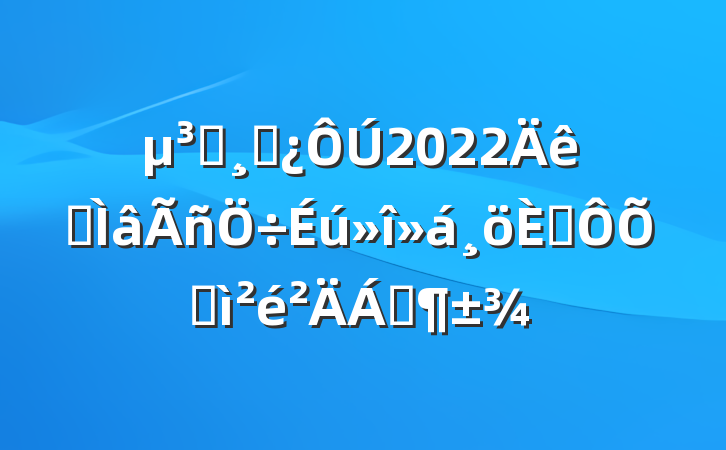 党员干部在2022年专题民主生活会个人对照检查材料范本
