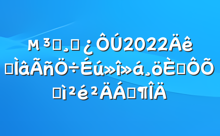 Աɲ2022ר˶ռϷ