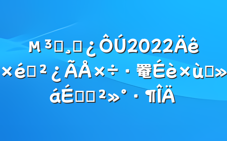 Աɲ2022֯罨̸ϵĽ
