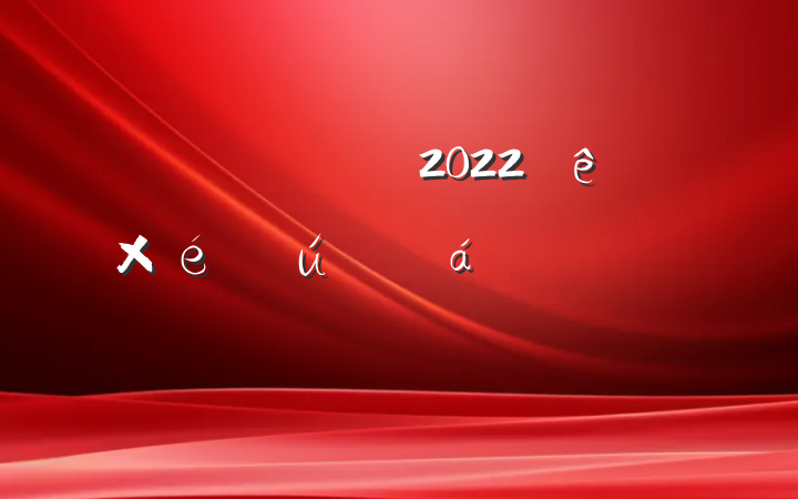 Աɲ2022֯ϵķԷƪ