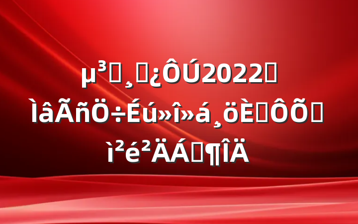 Աɲ2022ר˶ռϷ