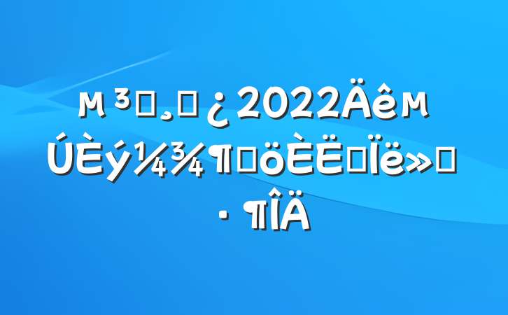 Աɲ2022ȸ˼㱨
