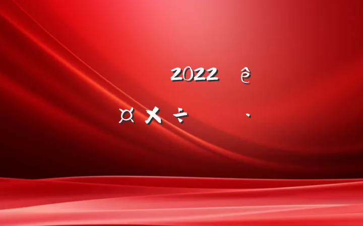 Աɲ2022ȸ˹ƻƪ