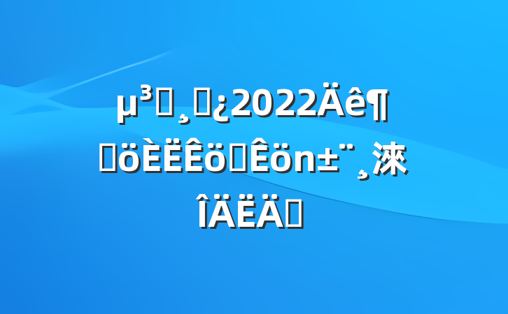 Աɲ2022ȸְ淶ƪ