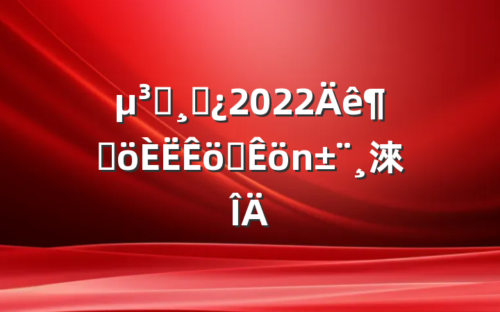 Աɲ2022ȸְ淶