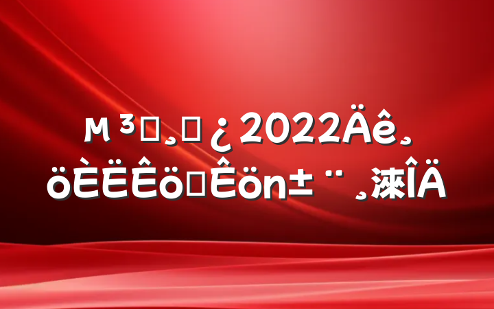 Աɲ2022ְ淶