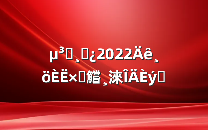 Աɲ2022Բ鱨淶ƪ