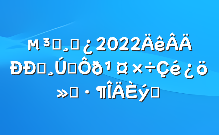 Աɲ2022һ˫㱨ƪ