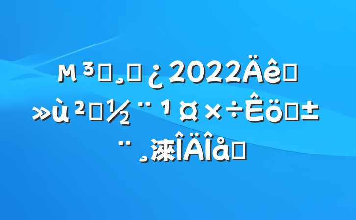 Աɲ2022ץ㵳ְ淶ƪ