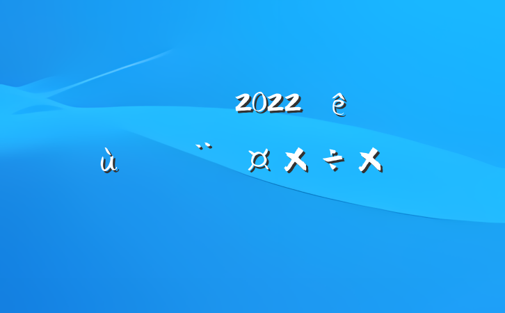 Աɲ2022ץ㵳ܽ᷶ƪ
