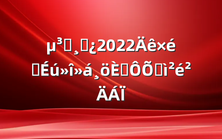 Աɲ2022֯˶ռ