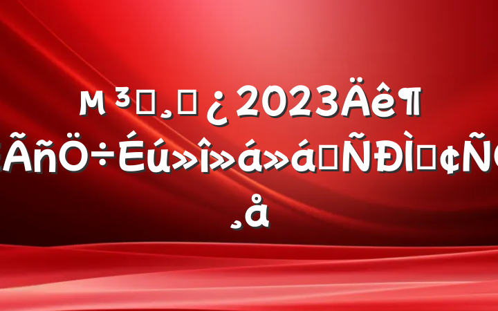 Աɲ2023ǰַԸ