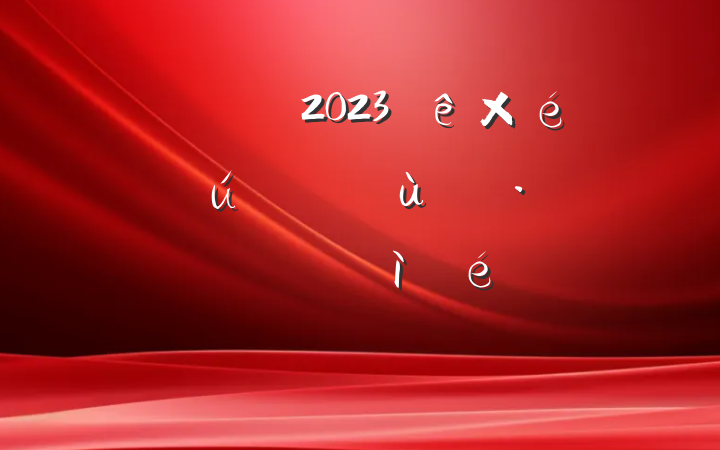 Աɲ2023֯ᡰ桱˶ռ