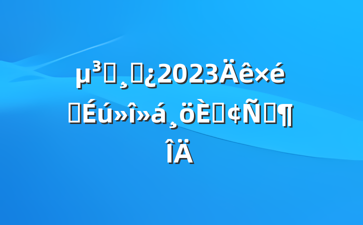 Աɲ2023֯˷Է