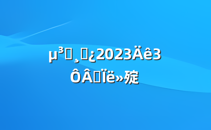 Աɲ20233˼㱨