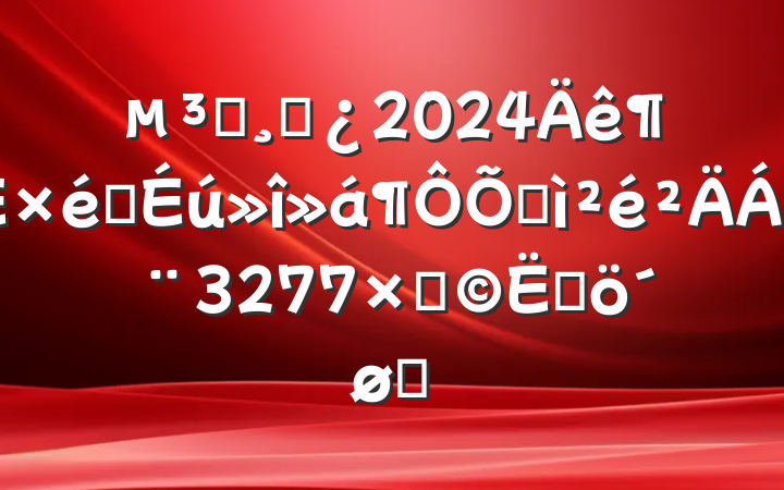 Աɲ2024֯ռϣ3277֣ĸͷ
