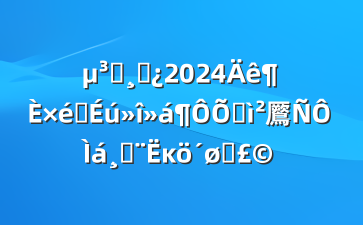 Աɲ2024֯ռ鷢٣ĸͷ