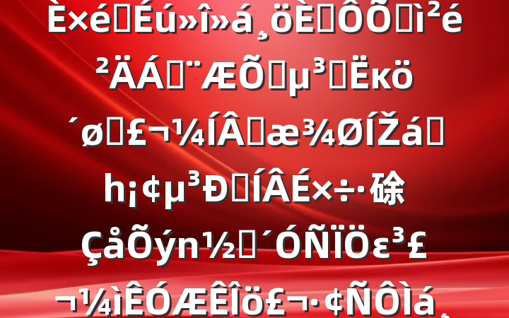 Աɲ2024֯˶ռϣͨԱĸͷɹŽͳһԼ硢ࡢε٣20250312