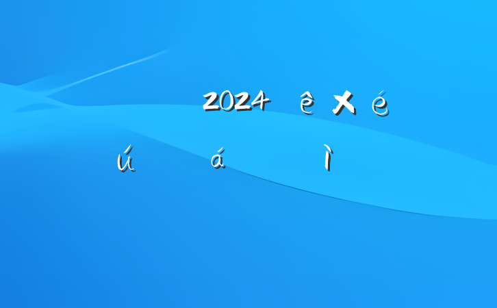 Աɲ2024֯ռ鷢Բ