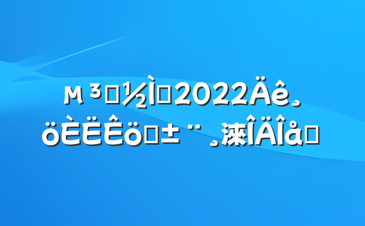 Աʦ2022ְ淶ƪ