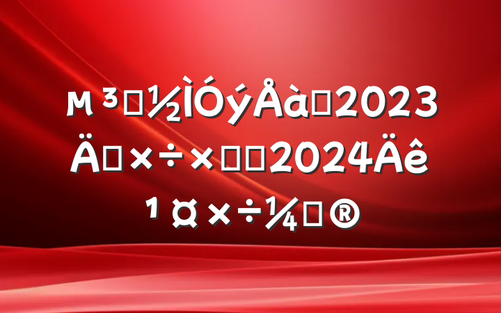 Աѵ2023깤ܽἰ2024깤ƻ