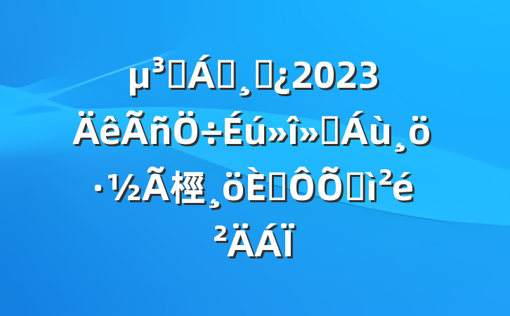 Ա쵼ɲ2023ᡰ桱˶ռ