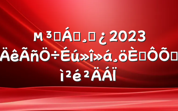Ա쵼ɲ2023˶ռ