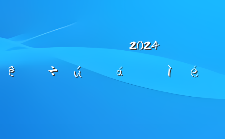 Ա쵼ɲ2024ռ