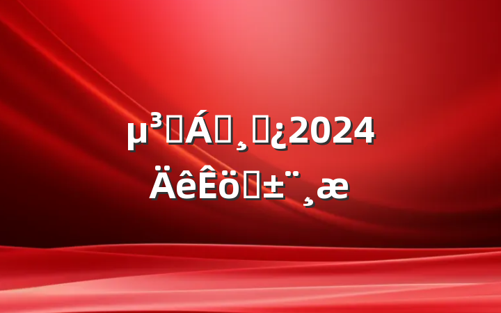 Ա쵼ɲ2024ְ