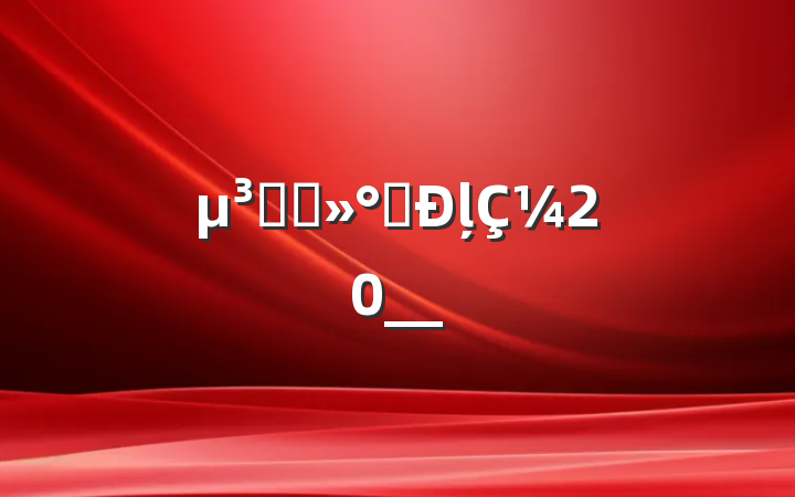 Ա̸̸ļ¼20__