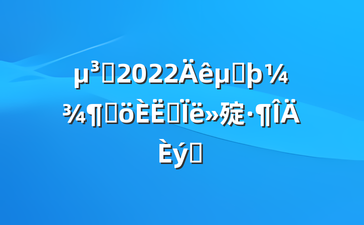 Ա2022ڶȸ˼㱨ƪ
