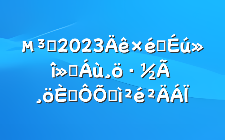 Ա2023֯ᡰ桱˶ռ