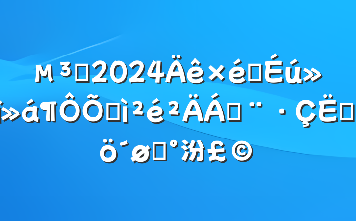 Ա2024֯ռϣĸͷ汾
