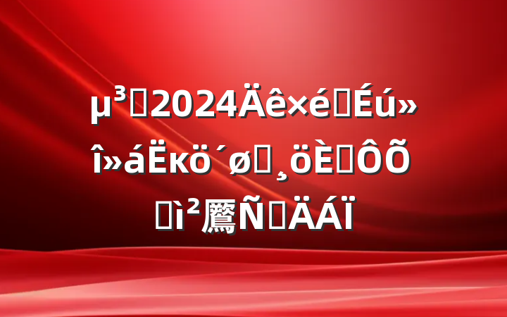 Ա2024֯ĸͷ˶ռ鷢Բ