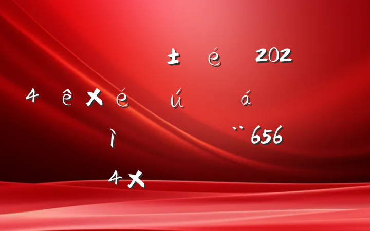 ֧2024֯˶ռ鷢Բϣ6564֣ĸͷ