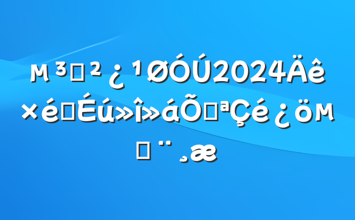 ֧2024֯ٿı