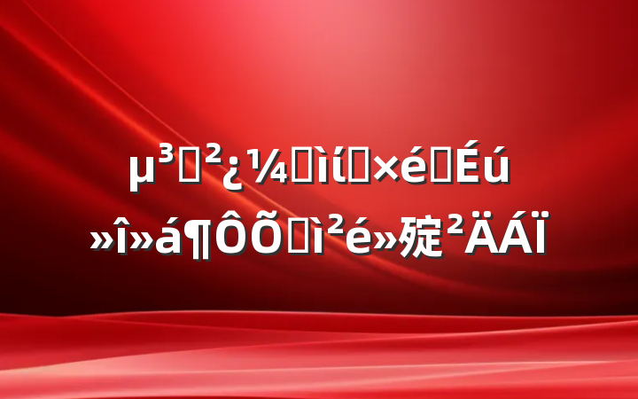 ֧ͼίԱ֯ռ㱨