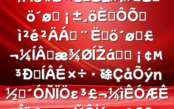 ֧ͼίԱ2024֯ᡰĸͷ˶ռϣĸͷɹŽͳһԼ硢ࡢε٣20250319
