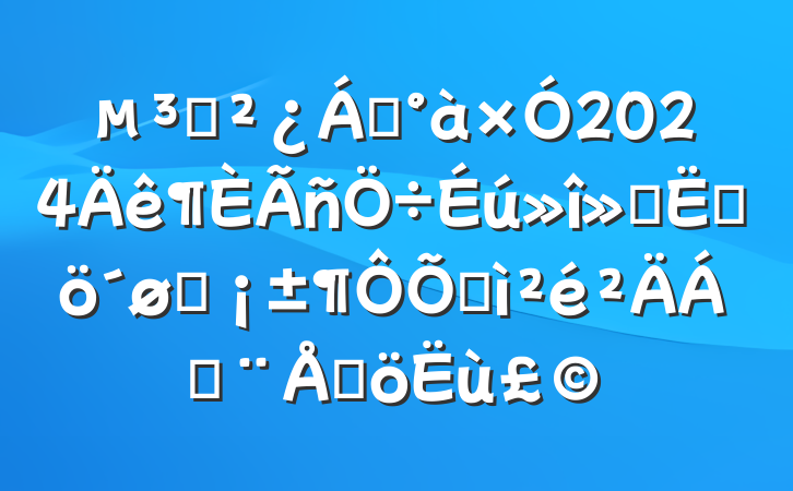 ֧쵼2024ᡰĸͷռϣɳ