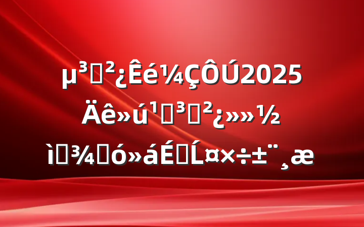 ֧2025ص֧ѡٴϵĹ