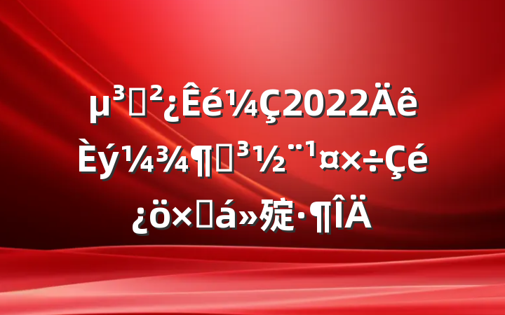֧2022ȵܽ㱨