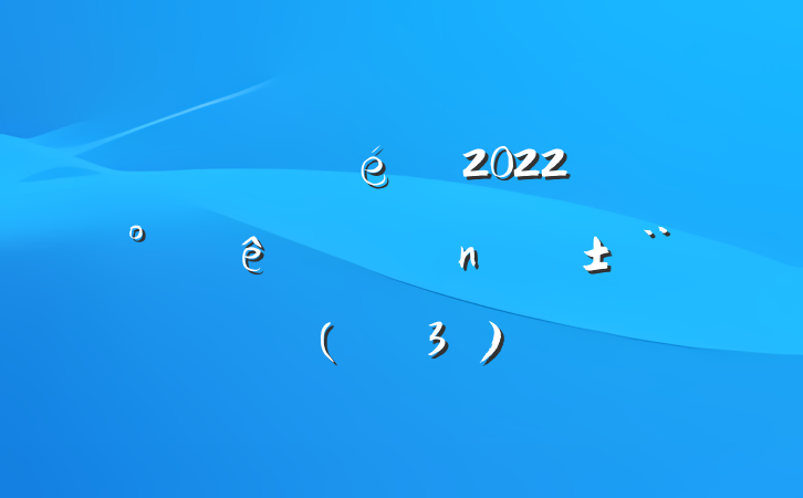 ֧2022ϰְ(ѡ3ƪ)