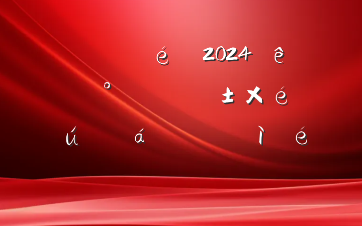 ֧2024ȡĸͷ֯˶ռ